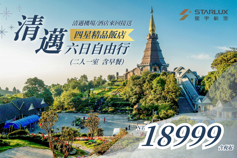 清邁星宇自由行六日～贈！清邁機場/酒店來回接送